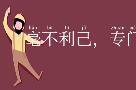 毫不利己，专门利人