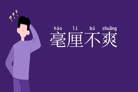 毫厘不爽