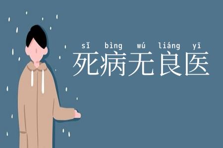 死病无良医