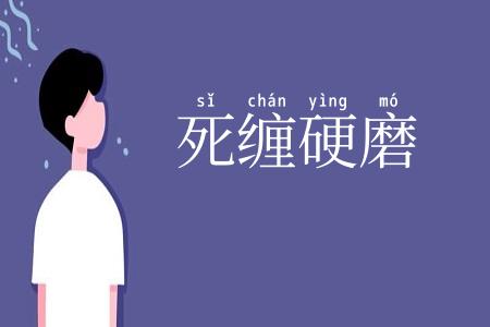 死缠硬磨