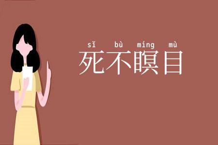 死不瞑目
