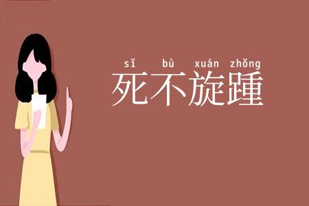 死不旋踵