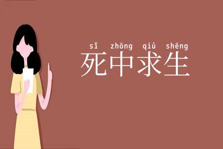 死中求生