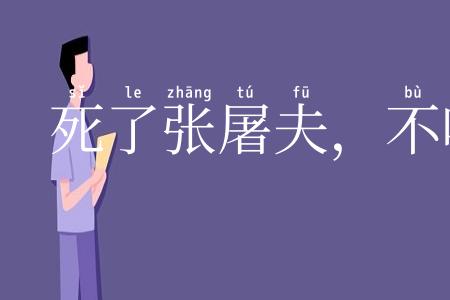 死了张屠夫，不吃混毛猪