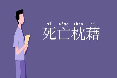 死亡枕藉