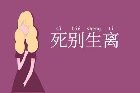 死别生离