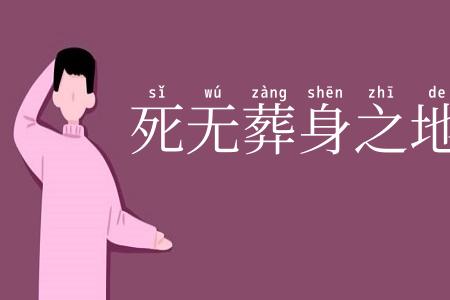 死无葬身之地