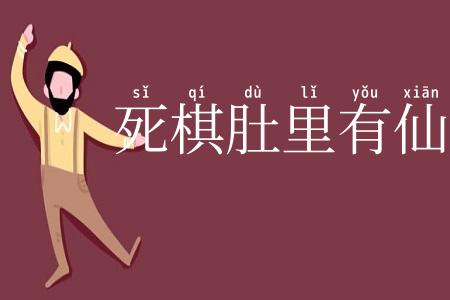 死棋肚里有仙着