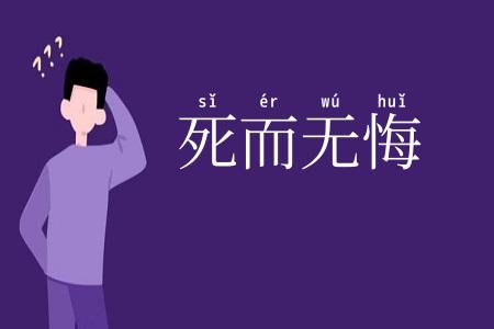 死而无悔