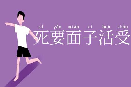 死要面子活受罪