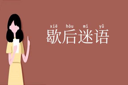 歇后迷语