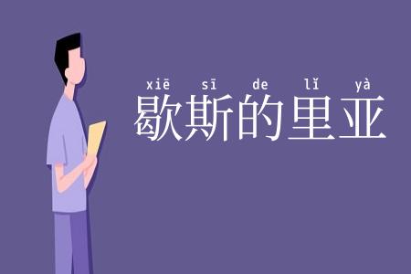 歇斯的里亚