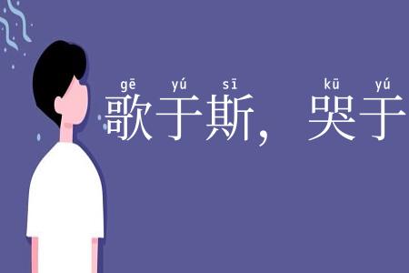 歌于斯，哭于斯