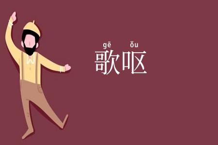 歌呕
