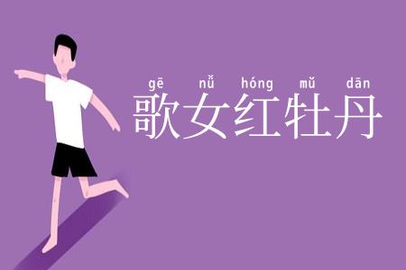歌女红牡丹