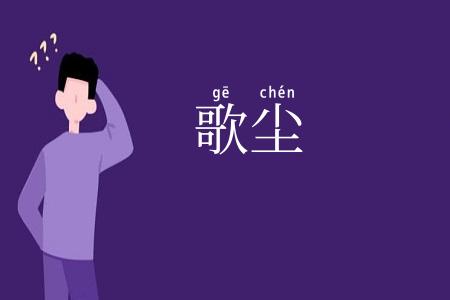歌尘