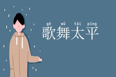歌舞太平