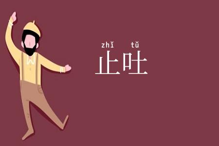 止吐