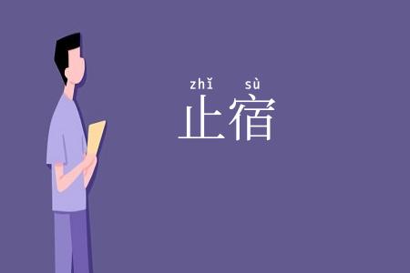 止宿