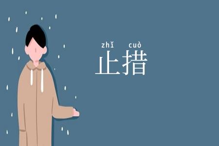 止措