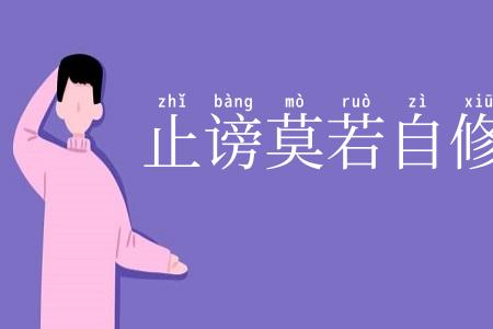 止谤莫若自修
