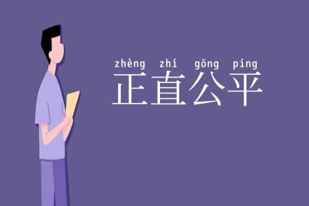 正直公平