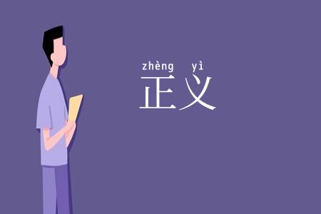 正义