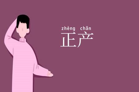 正产