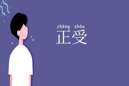 正受