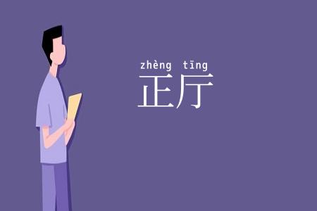 正厅