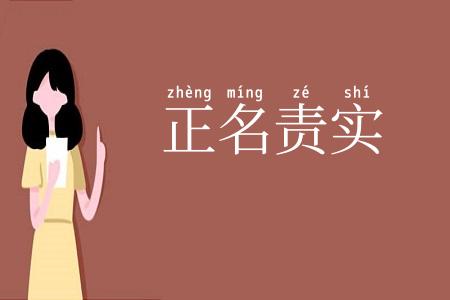 正名责实