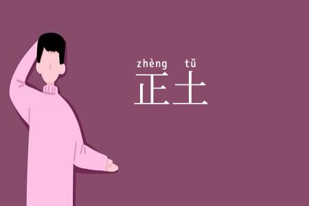 正土