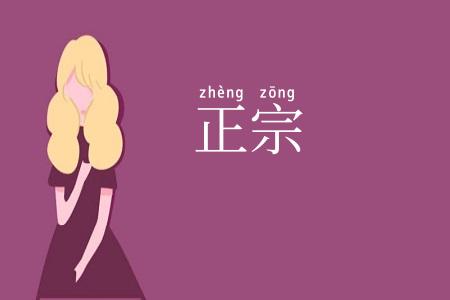 正宗