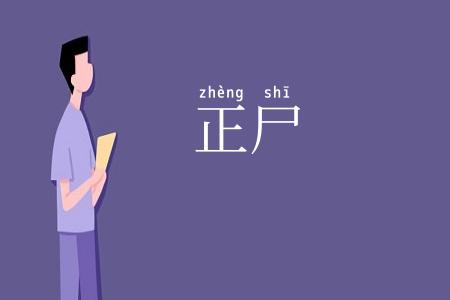 正尸