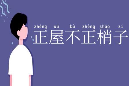 正屋不正梢子斜