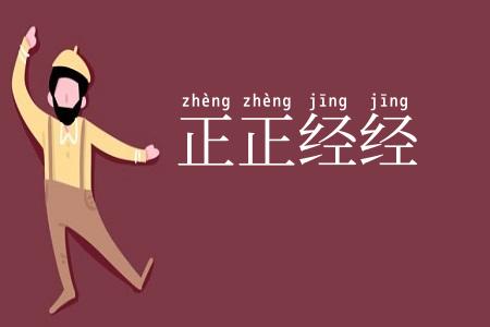 正正经经