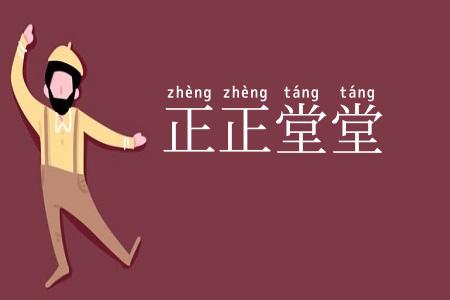 正正堂堂