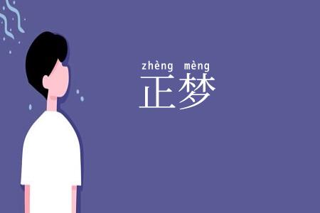 正梦