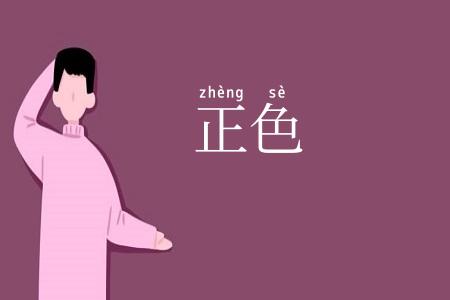 正色