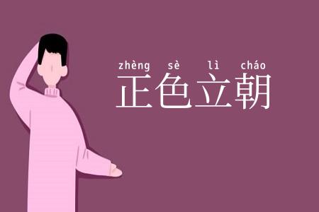 正色立朝