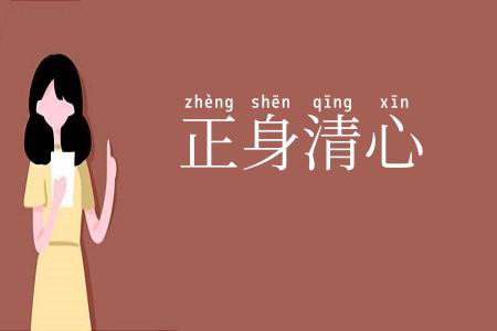 正身清心