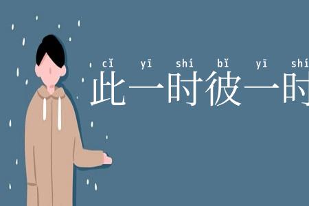 此一时彼一时