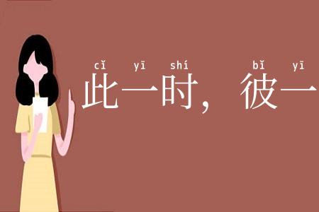 此一时,彼一时