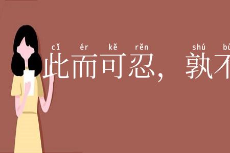 此而可忍，孰不可忍
