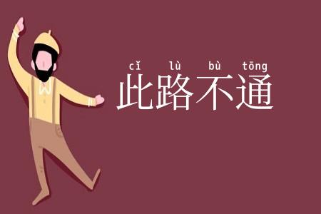 此路不通
