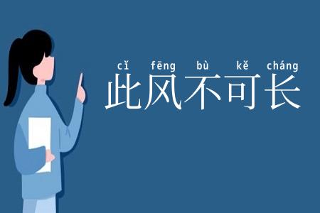 此风不可长
