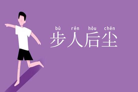 步人后尘