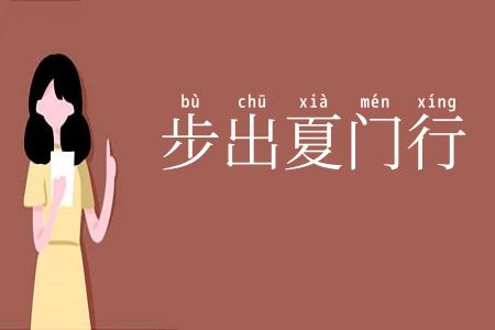 步出夏门行