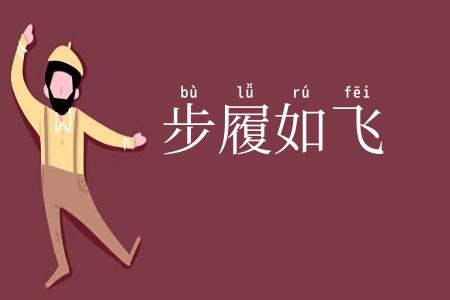 步履如飞