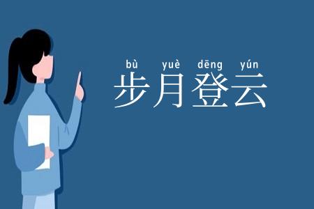 步月登云